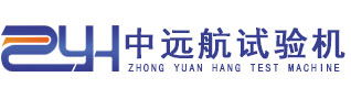 濟(jì)南中遠(yuǎn)航試驗(yàn)儀器公司