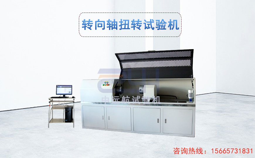 轉(zhuǎn)向軸扭轉(zhuǎn)試驗機